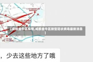 【成都金牛区疫情,成都金牛区新型冠状病毒最新消息】