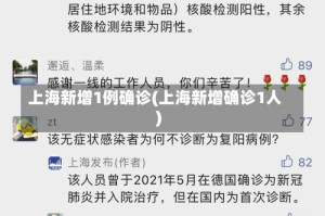 上海新增1例确诊(上海新增确诊1人)