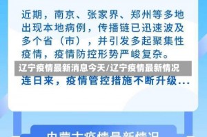 辽宁疫情最新消息今天/辽宁疫情最新情况
