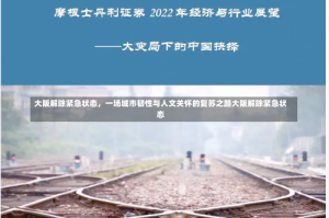 大阪解除紧急状态，一场城市韧性与人文关怀的复苏之路大阪解除紧急状态