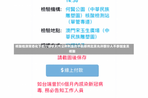 核酸检测常态化下的个体权利与公共利益的平衡郑州北京允许部分人不参加全员核酸