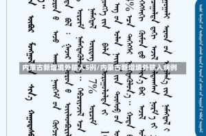 内蒙古新增境外输入5例/内蒙古新增境外输入病例