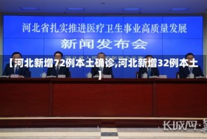 【河北新增72例本土确诊,河北新增32例本土】