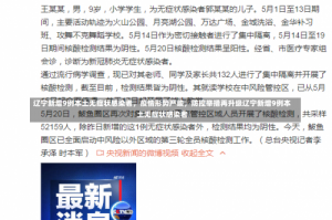 辽宁新增9例本土无症状感染者，疫情形势严峻，防控举措再升级辽宁新增9例本土无症状感染者