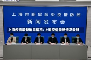 上海疫情最新消息情况/上海疫情最新情况最新