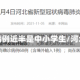 河北辛集确诊病例近半是中小学生/河北辛集的疫情