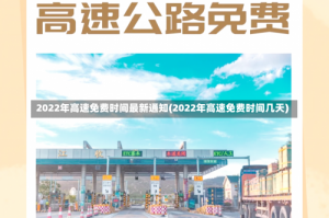 2022年高速免费时间最新通知(2022年高速免费时间几天)