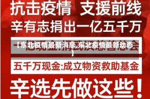【东北疫情最新消息,东北疫情最新动态】