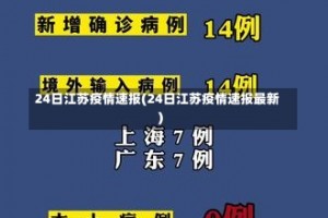 24日江苏疫情速报(24日江苏疫情速报最新)