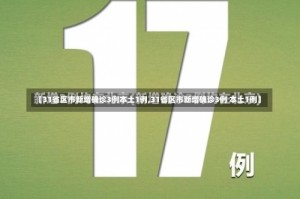 【31省区市新增确诊3例本土1例,31省区市新增确诊3例 本土1例】