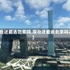 【现在还能去北京吗,现在还能去北京吗2020】