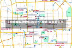 【北京中风险地区达39个,北京 中风险区域】