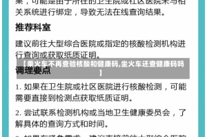 【乘火车不再查验核酸和健康码,坐火车还查健康码吗】