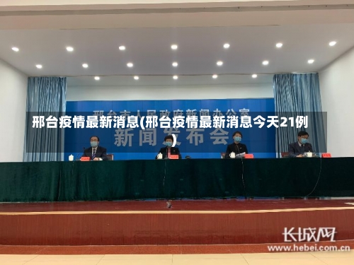 邢台疫情最新消息(邢台疫情最新消息今天21例)-第1张图片