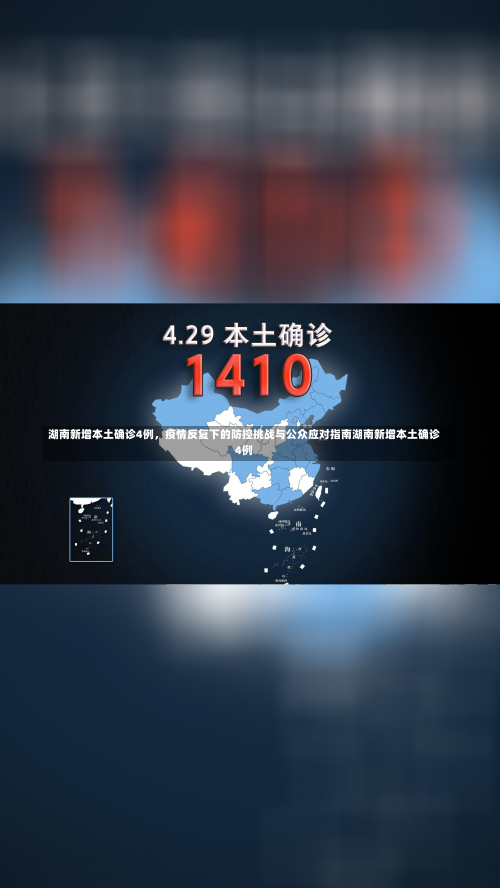 湖南新增本土确诊4例，疫情反复下的防控挑战与公众应对指南湖南新增本土确诊4例-第2张图片