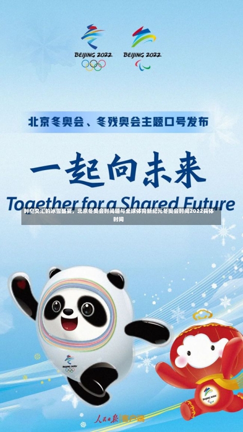 时空交汇的冰雪盛宴，北京冬奥会时间轴与全球体育新纪元冬奥会时间2022具体时间-第3张图片