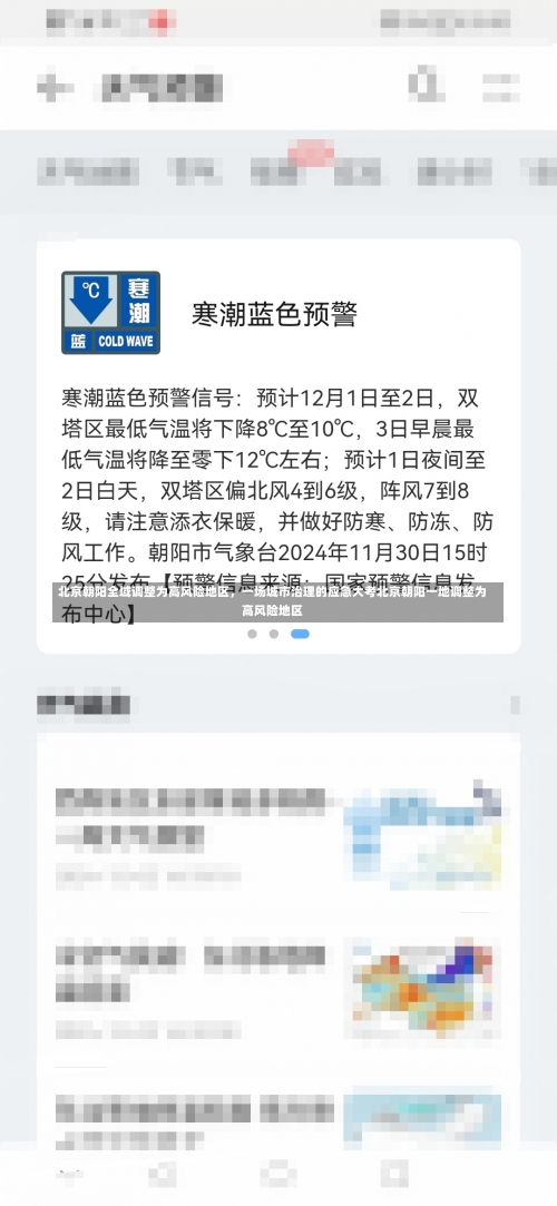 北京朝阳全域调整为高风险地区，一场城市治理的应急大考北京朝阳一地调整为高风险地区-第2张图片