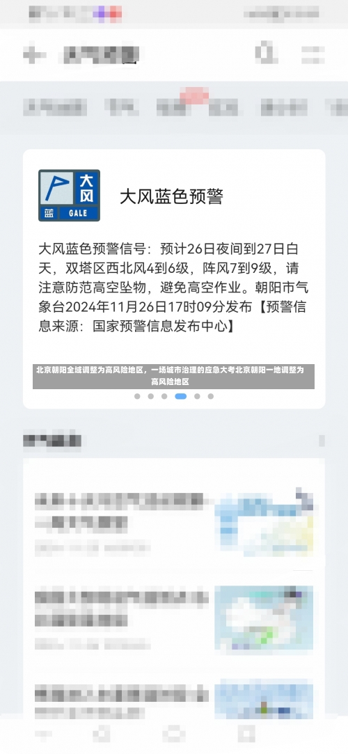 北京朝阳全域调整为高风险地区，一场城市治理的应急大考北京朝阳一地调整为高风险地区-第3张图片
