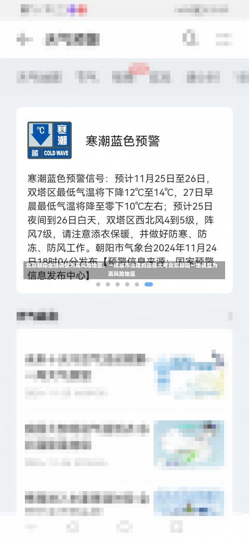 北京朝阳全域调整为高风险地区，一场城市治理的应急大考北京朝阳一地调整为高风险地区-第1张图片