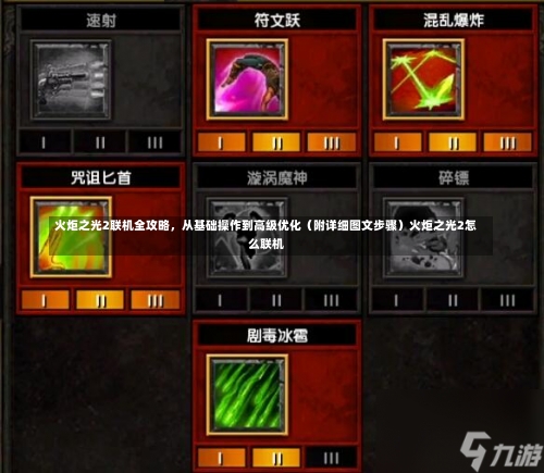 火炬之光2联机全攻略，从基础操作到高级优化（附详细图文步骤）火炬之光2怎么联机-第2张图片