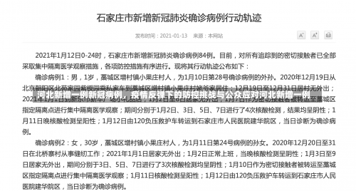 河北新增一例新冠病例，疫情反弹下的防控挑战与公众应对河北新增一例-第3张图片
