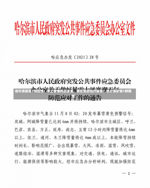 哈尔滨发现1例阳性！本土疫情再起波澜，防控措施如何破局？哈尔滨发现1例阳性-第3张图片