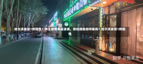哈尔滨发现1例阳性！本土疫情再起波澜，防控措施如何破局？哈尔滨发现1例阳性-第1张图片