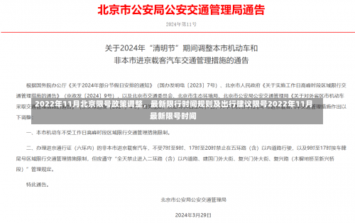 2022年11月北京限号政策调整	，最新限行时间规则及出行建议限号2022年11月最新限号时间-第2张图片