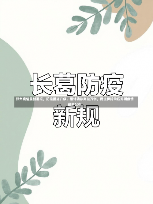 郑州疫情最新通报，防控措施升级	，累计确诊突破万例，民生保障承压郑州疫情最新公布-第3张图片
