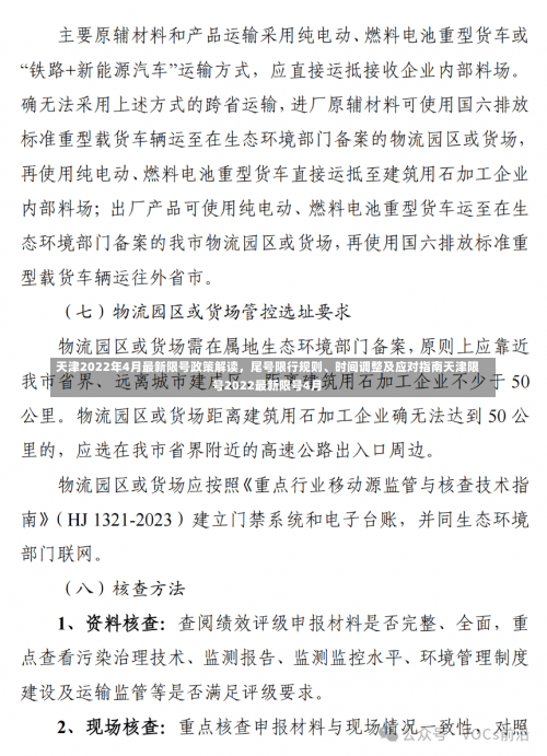 天津2022年4月最新限号政策解读	，尾号限行规则	、时间调整及应对指南天津限号2022最新限号4月-第1张图片