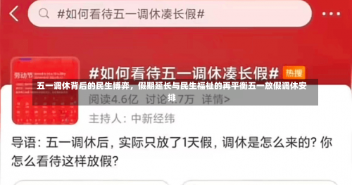 五一调休背后的民生博弈，假期延长与民生福祉的再平衡五一放假调休安排-第1张图片