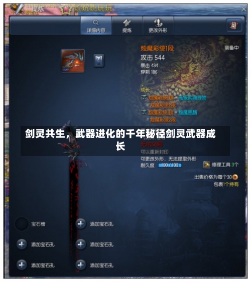 剑灵共生，武器进化的千年秘径剑灵武器成长-第2张图片