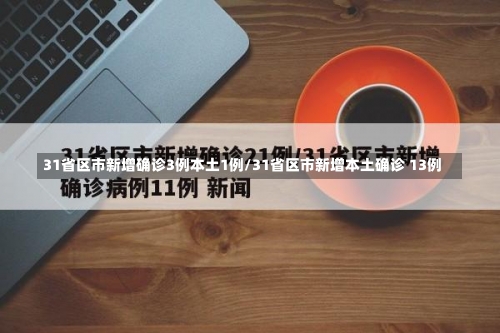 31省区市新增确诊3例本土1例/31省区市新增本土确诊 13例-第1张图片