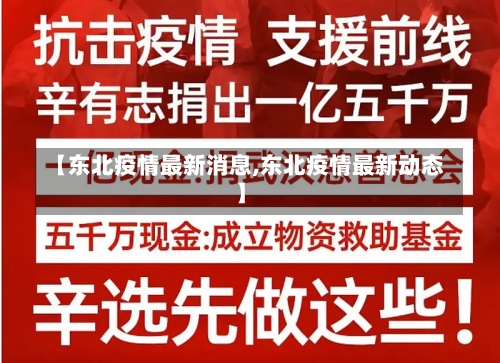 【东北疫情最新消息,东北疫情最新动态】-第1张图片