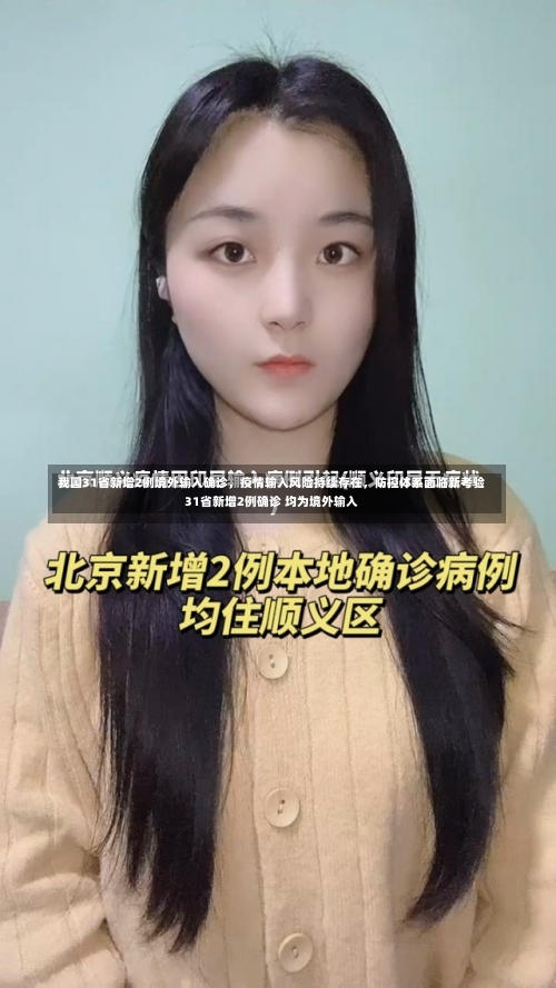 我国31省新增2例境外输入确诊，疫情输入风险持续存在，防控体系面临新考验31省新增2例确诊 均为境外输入-第2张图片
