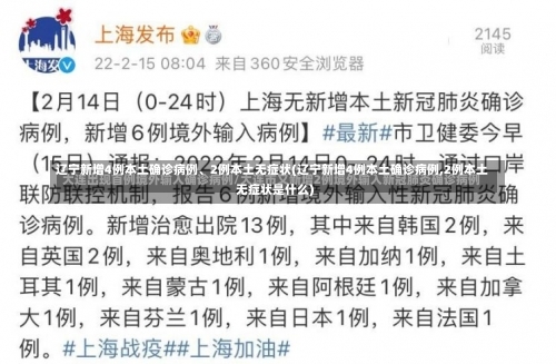 辽宁新增4例本土确诊病例、2例本土无症状(辽宁新增4例本土确诊病例,2例本土无症状是什么)-第1张图片