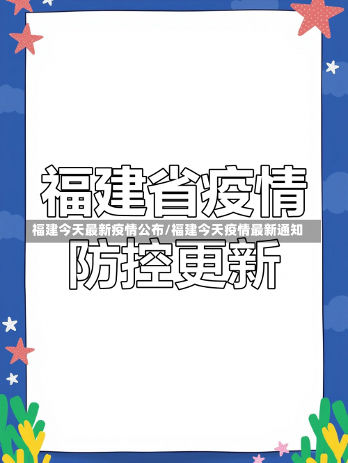 福建今天最新疫情公布/福建今天疫情最新通知-第1张图片