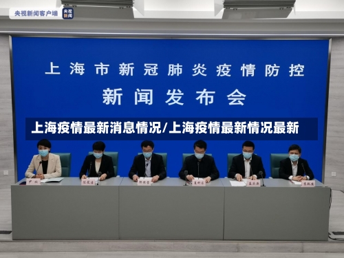 上海疫情最新消息情况/上海疫情最新情况最新-第1张图片