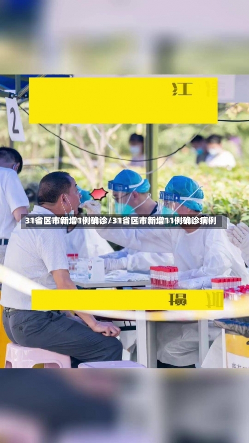 31省区市新增1例确诊/31省区市新增11例确诊病例-第2张图片