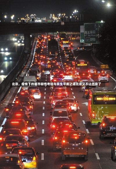 北京	，疫情下的城市韧性考验与民生平衡之道北京又不让出京了-第1张图片