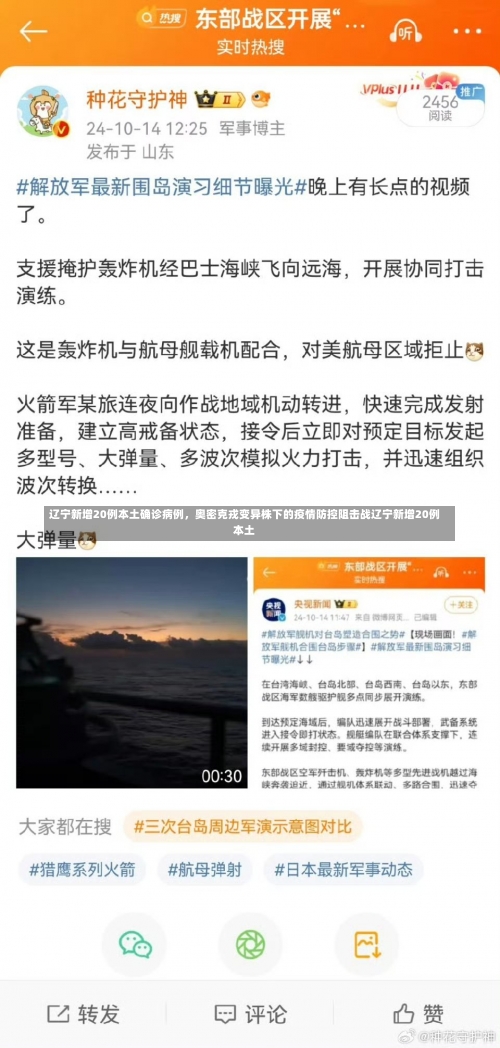 辽宁新增20例本土确诊病例	，奥密克戎变异株下的疫情防控阻击战辽宁新增20例本土-第2张图片