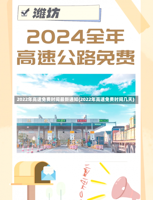 2022年高速免费时间最新通知(2022年高速免费时间几天)-第2张图片