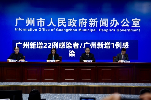广州新增22例感染者/广州新增1例感染-第2张图片