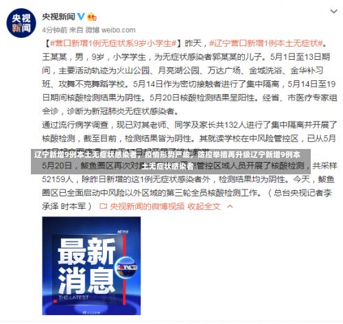 辽宁新增9例本土无症状感染者，疫情形势严峻	，防控举措再升级辽宁新增9例本土无症状感染者-第1张图片