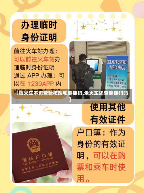 【乘火车不再查验核酸和健康码,坐火车还查健康码吗】-第2张图片