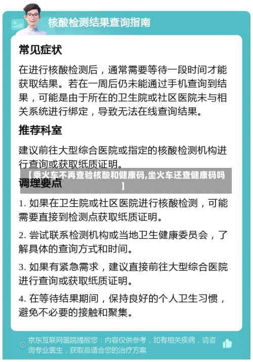 【乘火车不再查验核酸和健康码,坐火车还查健康码吗】-第1张图片
