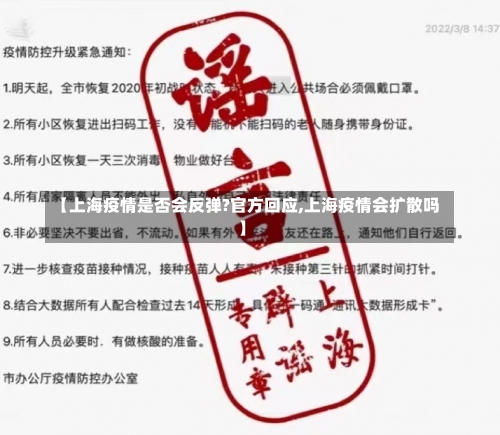 【上海疫情是否会反弹?官方回应,上海疫情会扩散吗】-第1张图片