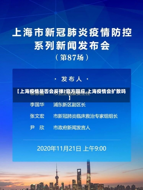 【上海疫情是否会反弹?官方回应,上海疫情会扩散吗】-第2张图片