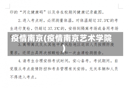 疫情南京(疫情南京艺术学院)-第3张图片