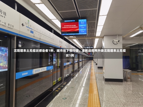 沈阳增本土无症状感染者1例，城市按下慢行键	，全民战疫再升级沈阳增本土无症状1例-第1张图片